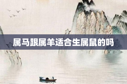 属马跟属羊适合生属鼠的吗