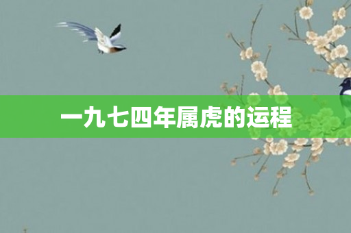 一九七四年属虎的运程