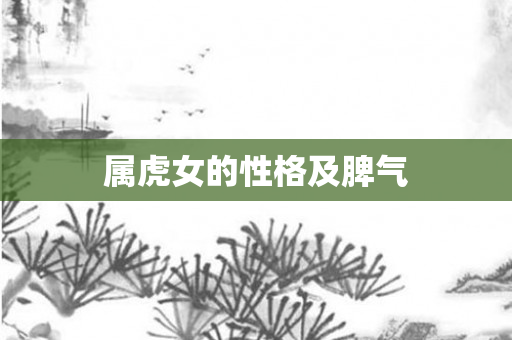 属虎女的性格及脾气