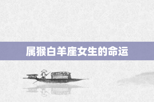 属猴白羊座女生的命运