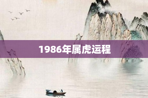 1986年属虎运程