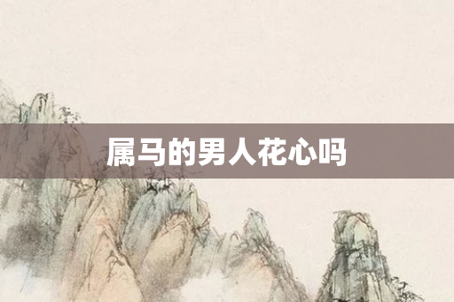 属马的男人花心吗