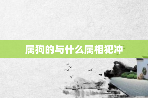 属狗的与什么属相犯冲