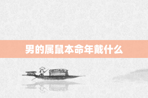 男的属鼠本命年戴什么