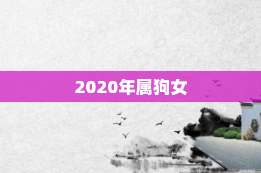 2020年属狗女