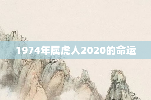 1974年属虎人2020的命运