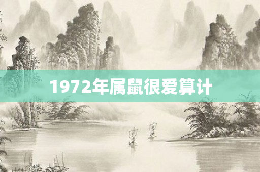 1972年属鼠很爱算计