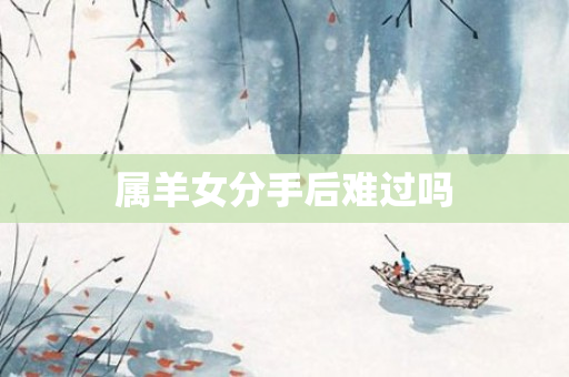 属羊女分手后难过吗
