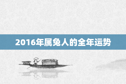 2016年属兔人的全年运势