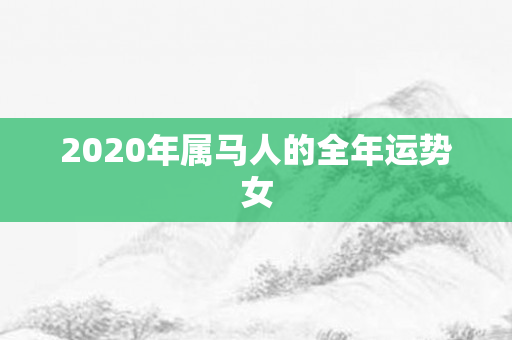 2020年属马人的全年运势女