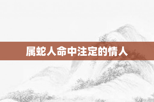 属蛇人命中注定的情人