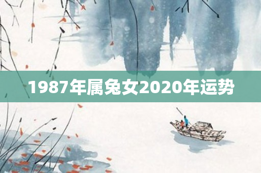 1987年属兔女2020年运势