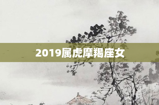 2019属虎摩羯座女
