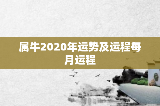 属牛2020年运势及运程每月运程