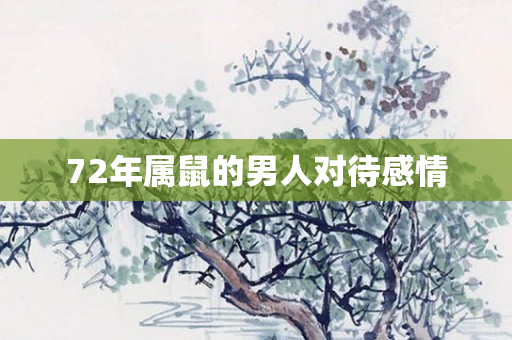 72年属鼠的男人对待感情