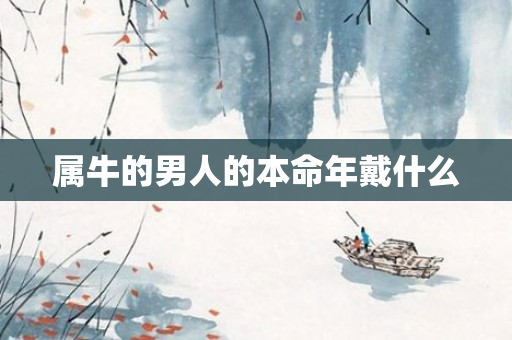 属牛的男人的本命年戴什么