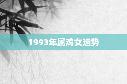 1993年属鸡女运势