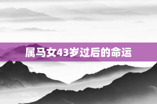 属马女43岁过后的命运