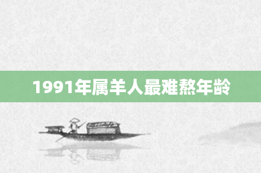 1991年属羊人最难熬年龄