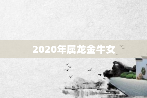 2020年属龙金牛女