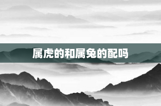 属虎的和属兔的配吗