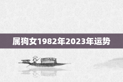 属狗女1982年2023年运势