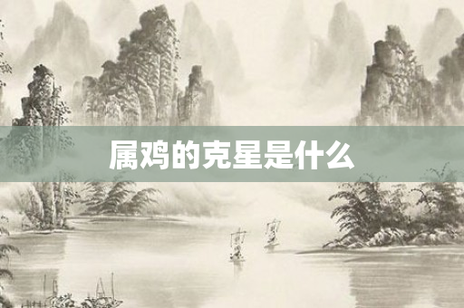 属鸡的克星是什么