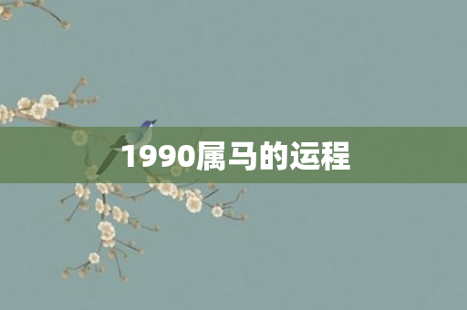 1990属马的运程