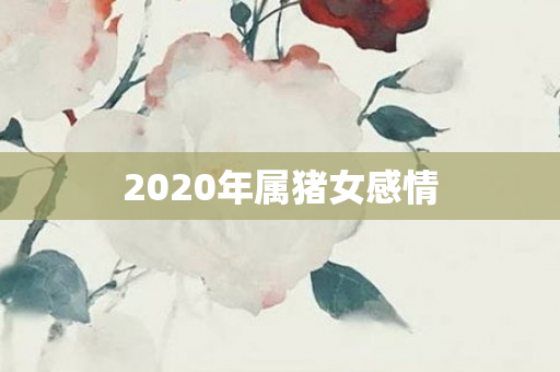 2020年属猪女感情