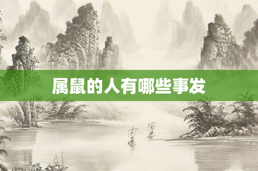 属鼠的人有哪些事发