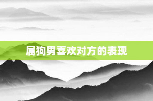 属狗男喜欢对方的表现