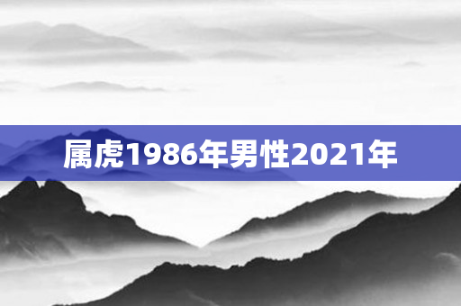 属虎1986年男性2021年