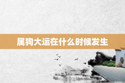属狗大运在什么时候发生