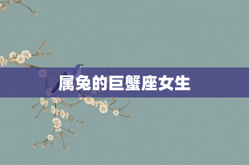 属兔的巨蟹座女生