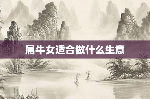 属牛女适合做什么生意