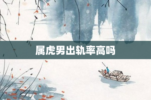 属虎男出轨率高吗