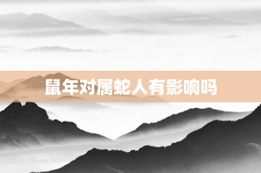 鼠年对属蛇人有影响吗