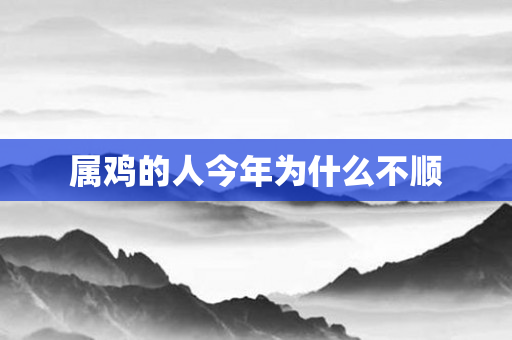 属鸡的人今年为什么不顺