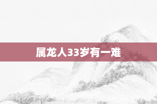 属龙人33岁有一难