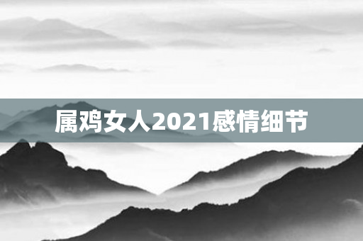 属鸡女人2021感情细节
