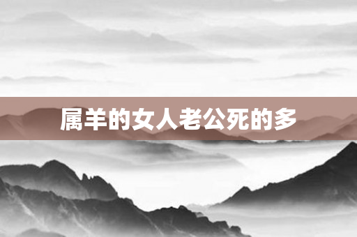 属羊的女人老公死的多