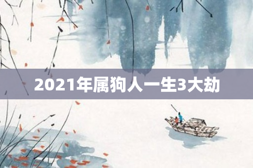 2021年属狗人一生3大劫
