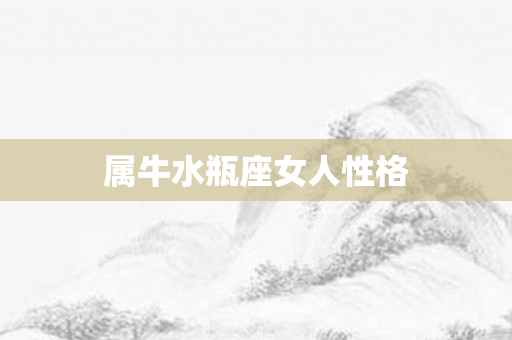 属牛水瓶座女人性格