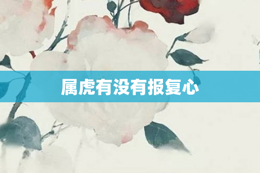 属虎有没有报复心