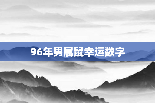 96年男属鼠幸运数字