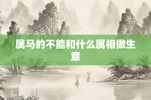 属马的不能和什么属相做生意