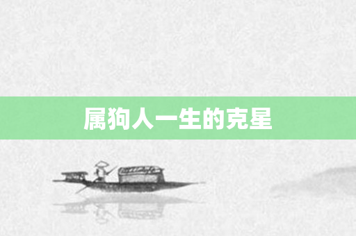 属狗人一生的克星