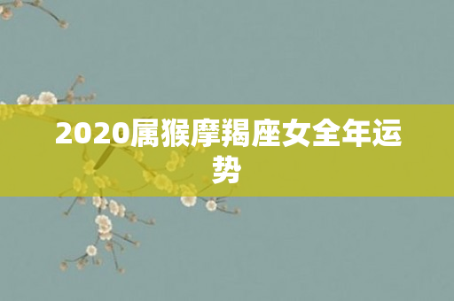 2020属猴摩羯座女全年运势