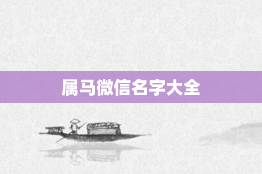 属马微信名字大全