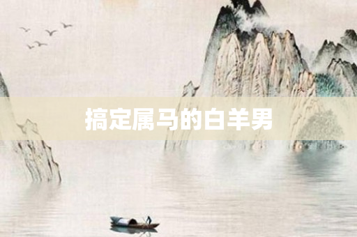 搞定属马的白羊男